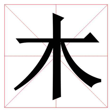 木的部首有哪些字|木字旁的有什么字